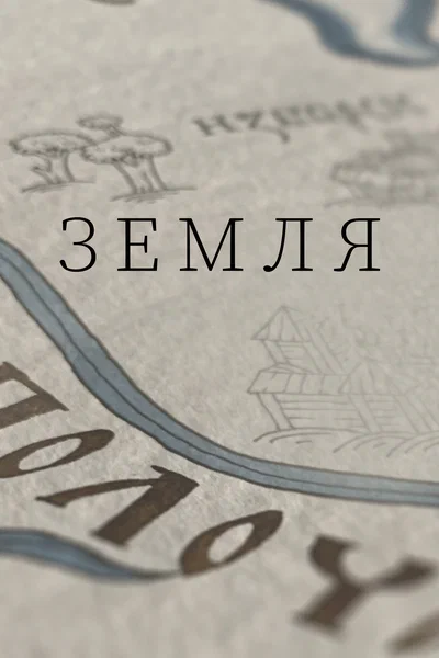 Постер: Земля